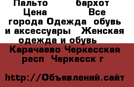 Пальто la rok бархот › Цена ­ 10 000 - Все города Одежда, обувь и аксессуары » Женская одежда и обувь   . Карачаево-Черкесская респ.,Черкесск г.